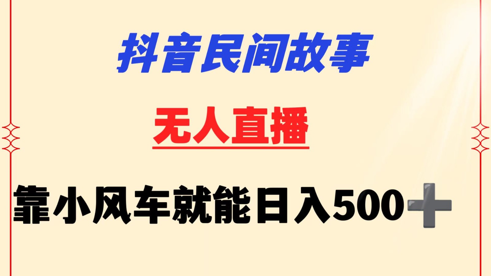 抖音民间故事无人挂机  靠小风车一天500+ 小白也能操作