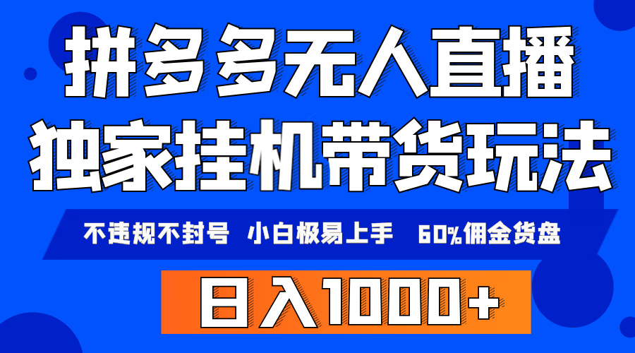 （9511期）拼多多无人直播带货，纯挂机模式，小白极易上手，不违规不封号， 轻松日…