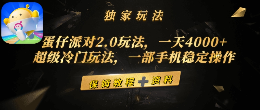 （9524期）蛋仔派对2.0玩法，一天4000+，超级冷门玩法，一部手机稳定操作