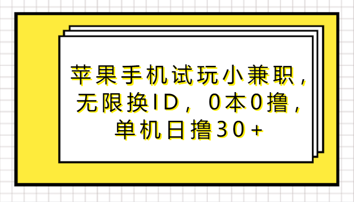 苹果手机试玩小兼职，无限换ID，0本0撸，单机日撸30+