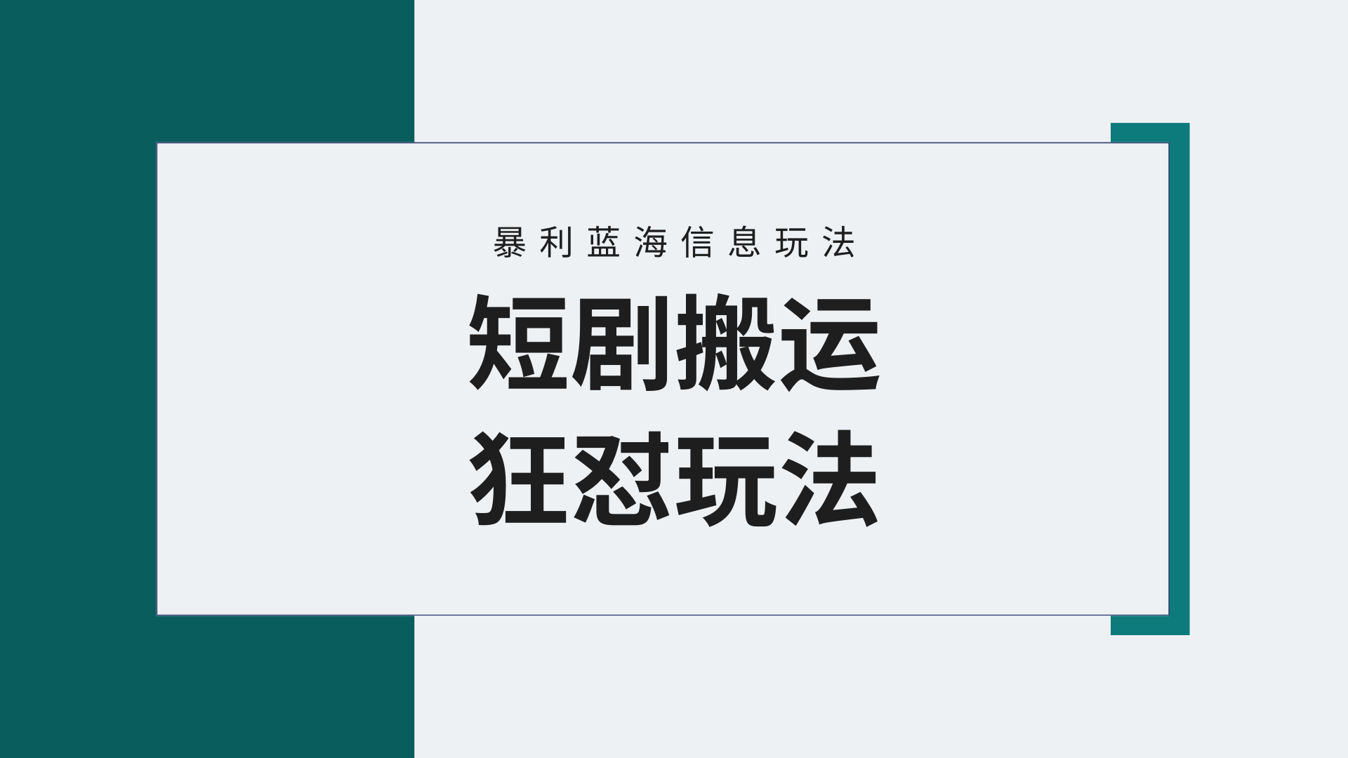 （9558期）【蓝海野路子】视频号玩短剧，搬运+连爆打法，一个视频爆几万收益！附搬…