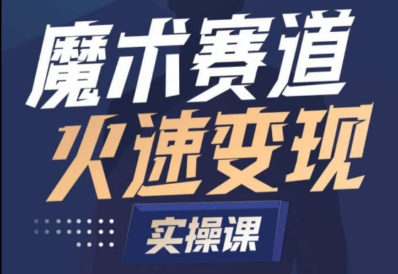 魔术起号全流程实操课，带你如何入场魔术赛道，​做一个可以快速变现的魔术师