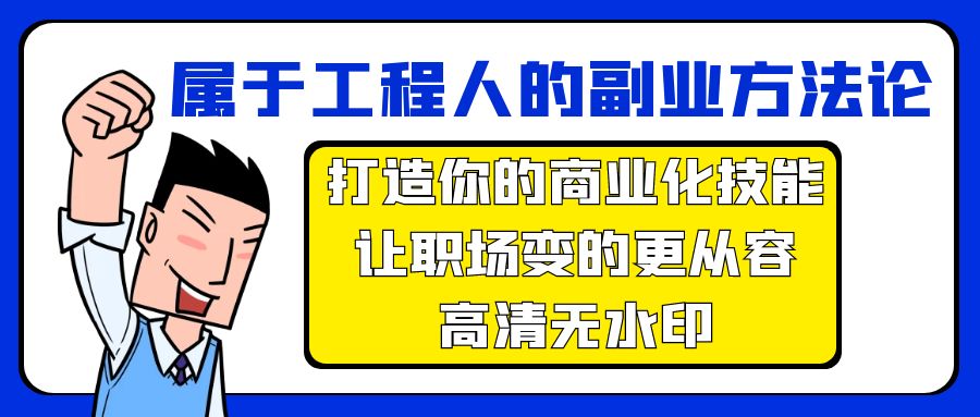 （9573期）属于工程人-副业方法论，打造你的商业化技能，让职场变的更从容-高清无水印