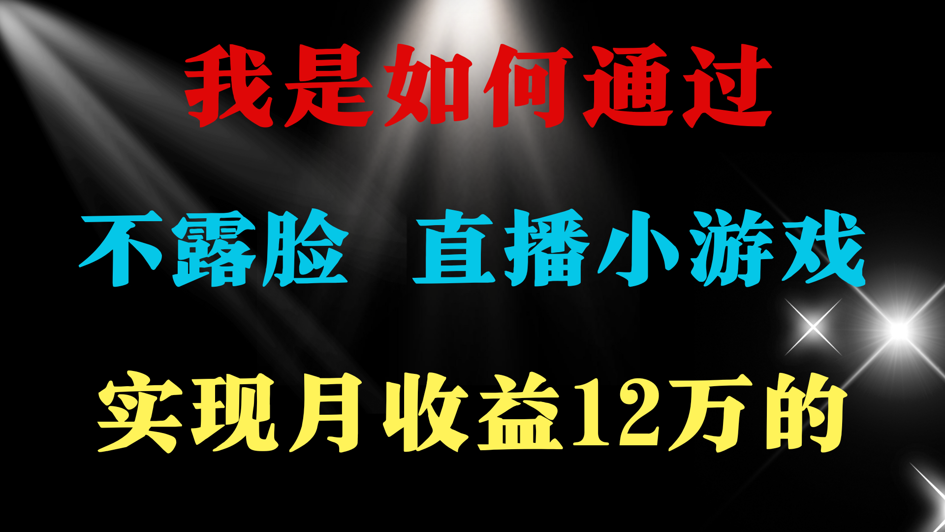 （9581期）2024年好项目分享 ，月收益15万+，不用露脸只说话直播找茬类小游戏，非…