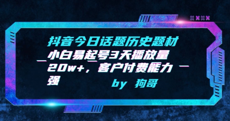 抖音今日话题历史题材-小白易起号3天播放量20w+，客户付费能力强