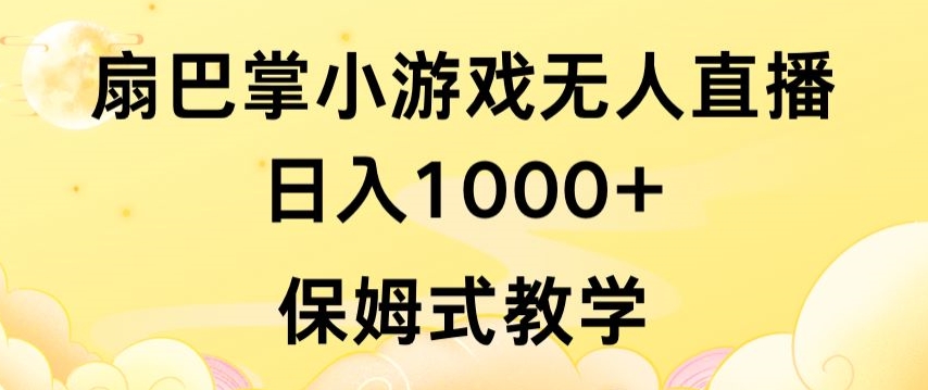 抖音最强风口，扇巴掌无人直播小游戏日入1000+，无需露脸，保姆式教学