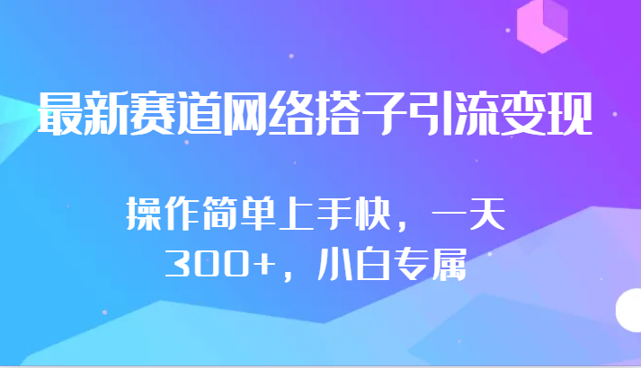 最新赛道网络搭子引流变现!!操作简单上手快，一天300+，小白专属