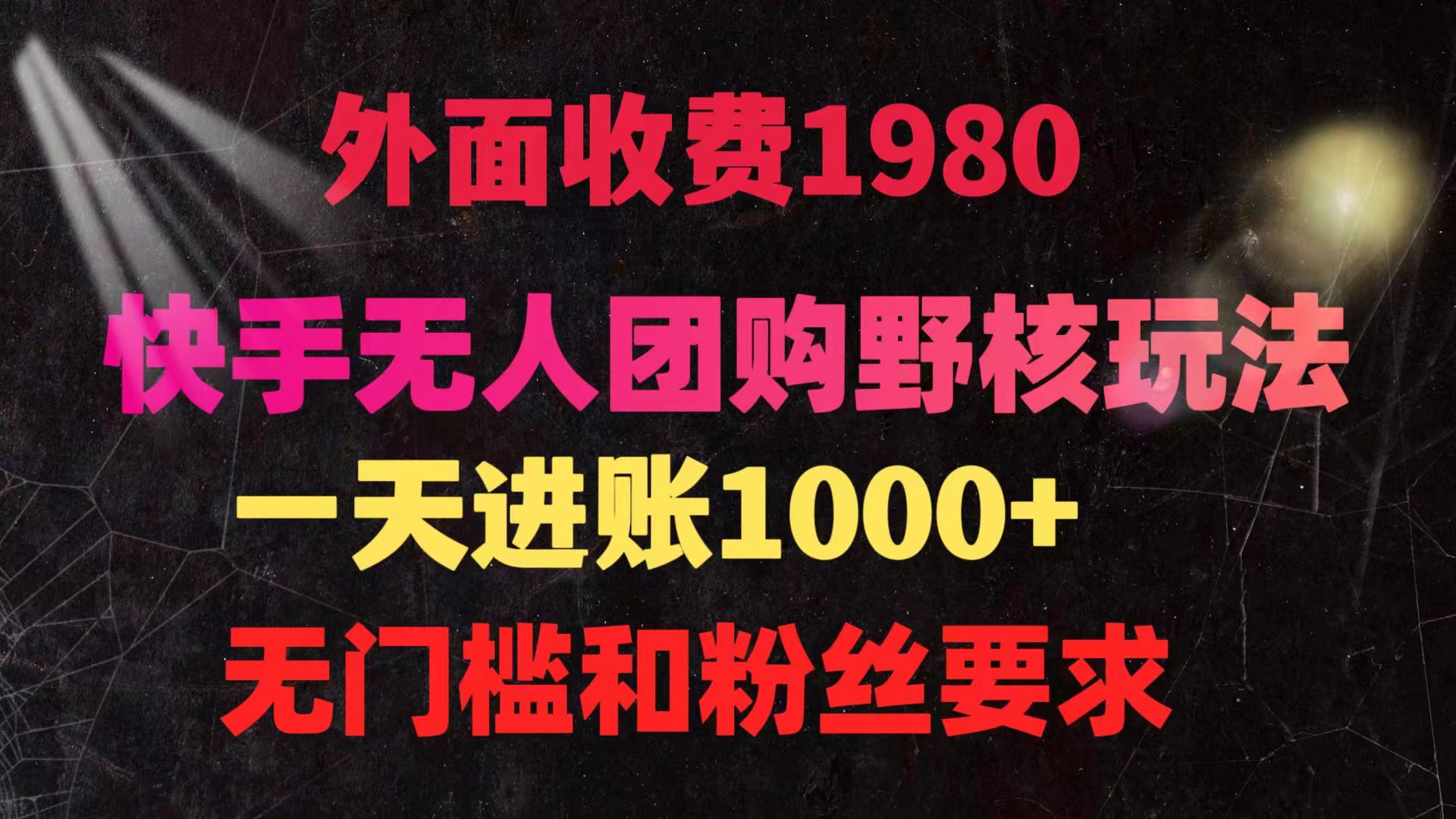 （9638期）快手无人团购带货野核玩法，一天4位数 无任何门槛