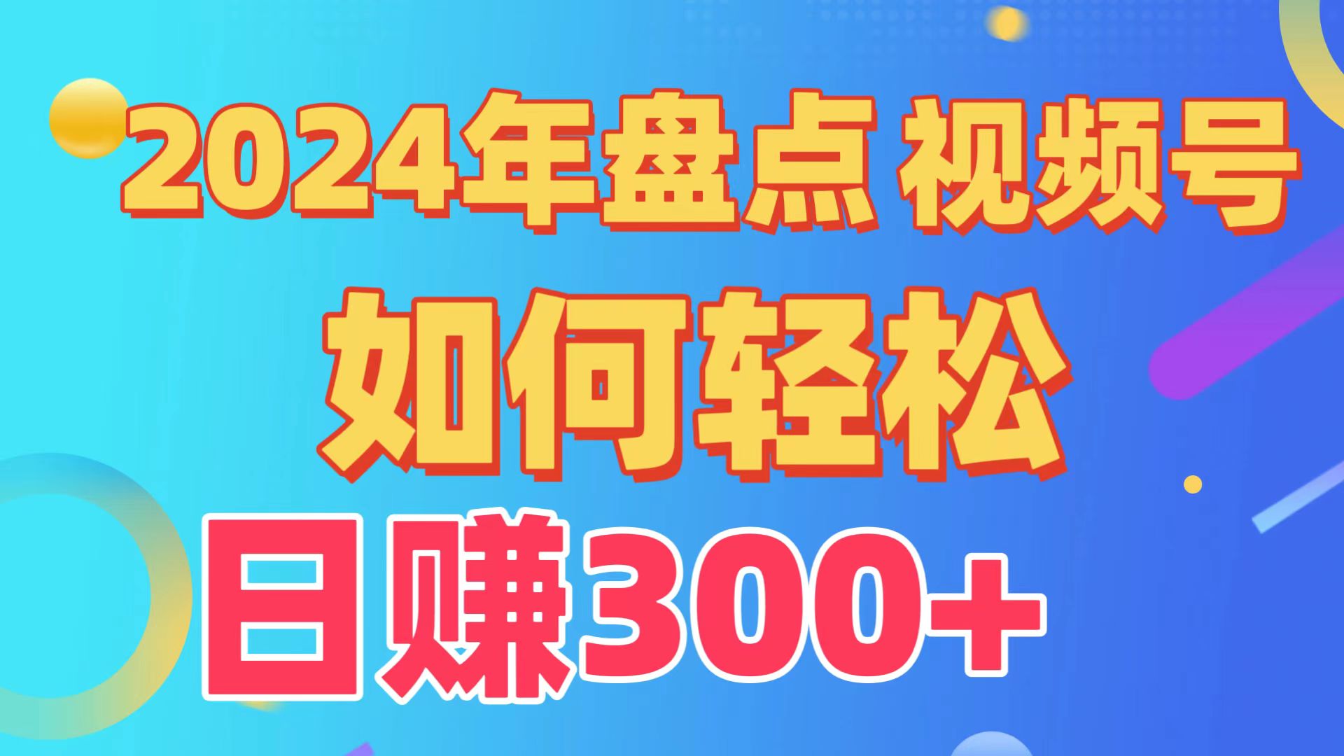 （9648期）盘点视频号创作分成计划，快速过原创日入300+，从0到1完整项目教程！