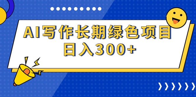 （9677期）AI写作长期绿色项目 日入300+