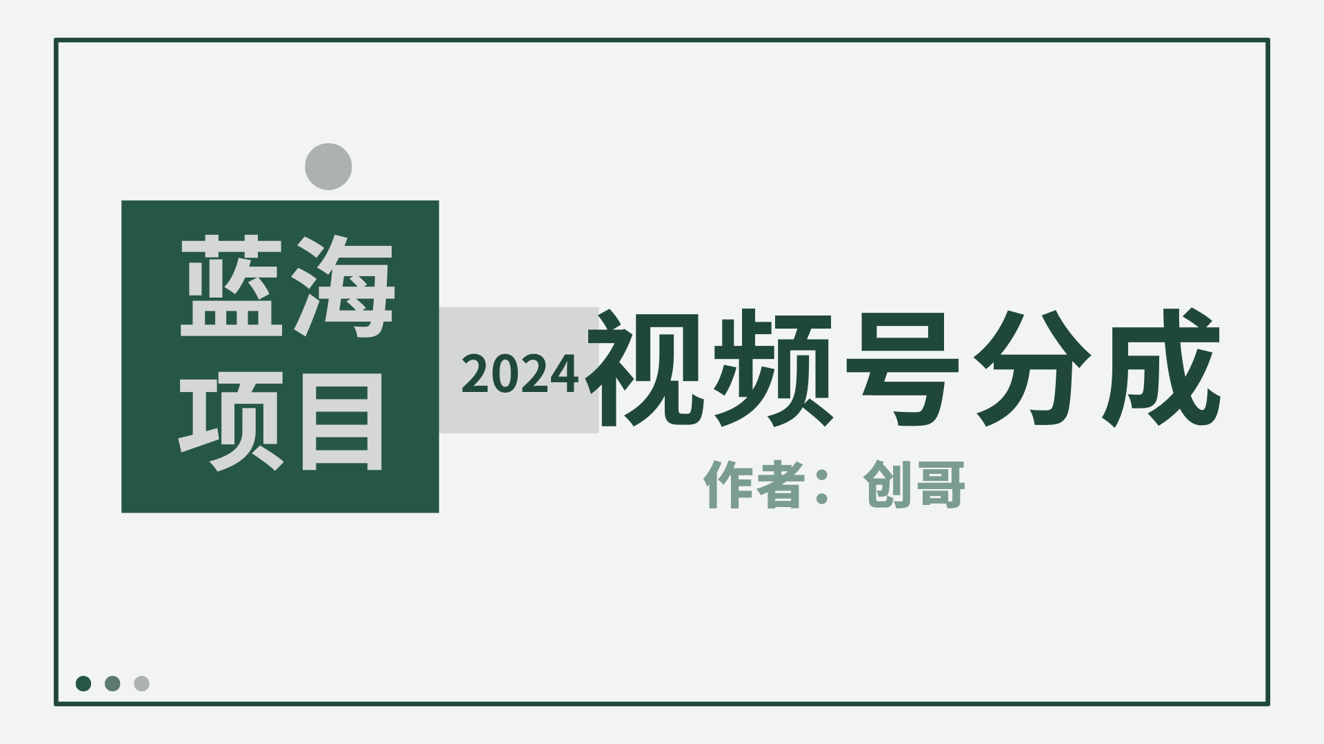 （9676期）【蓝海项目】2024年视频号分成计划，快速开分成，日爆单8000+，附玩法教程