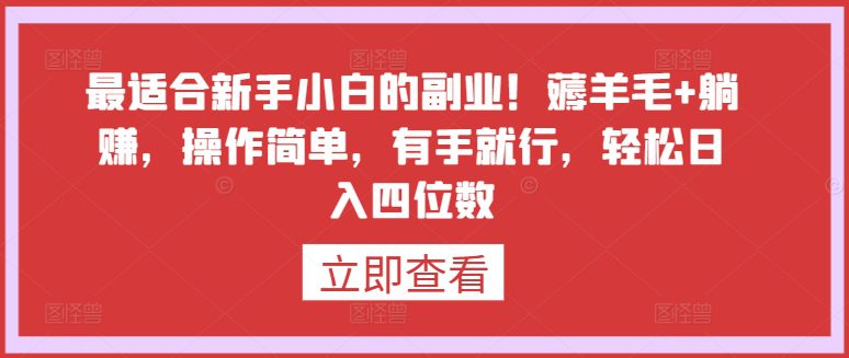 最适合新手小白的副业！薅羊毛+躺赚，操作简单，有手就行，轻松日入四位数