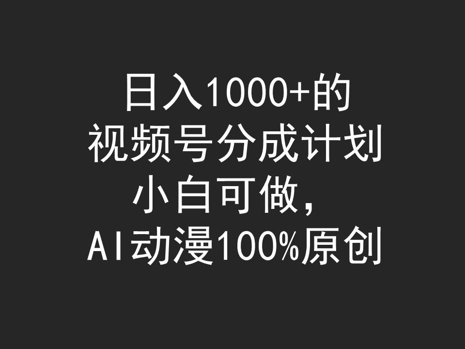 （9653期）日入1000+的视频号分成计划，小白可做，AI动漫100%原创