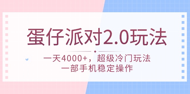 （9685期）蛋仔派对 2.0玩法，一天4000+，超级冷门玩法，一部手机稳定操作