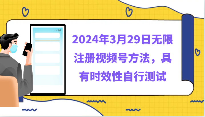 2024年3月29日无限注册视频号方法，具有时效性自行测试