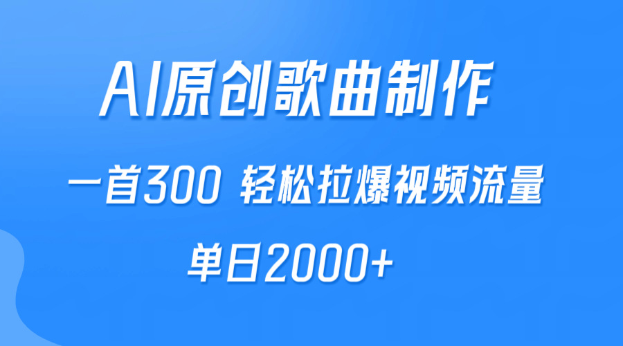 （9731期）AI制作原创歌曲，一首300，轻松拉爆视频流量，单日2000+