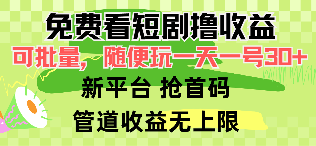 （9747期）免费看短剧撸收益，可挂机批量，随便玩一天一号30+做推广抢首码，管道收益