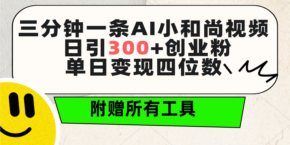 （9742期）三分钟一条AI小和尚视频 ，日引300+创业粉。单日变现四位数 ，附赠全套工具