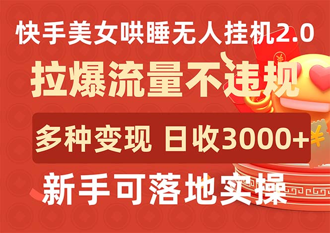 （9767期）快手美女哄睡无人挂机2.0，拉爆流量不违规，多种变现途径，日收3000+，…