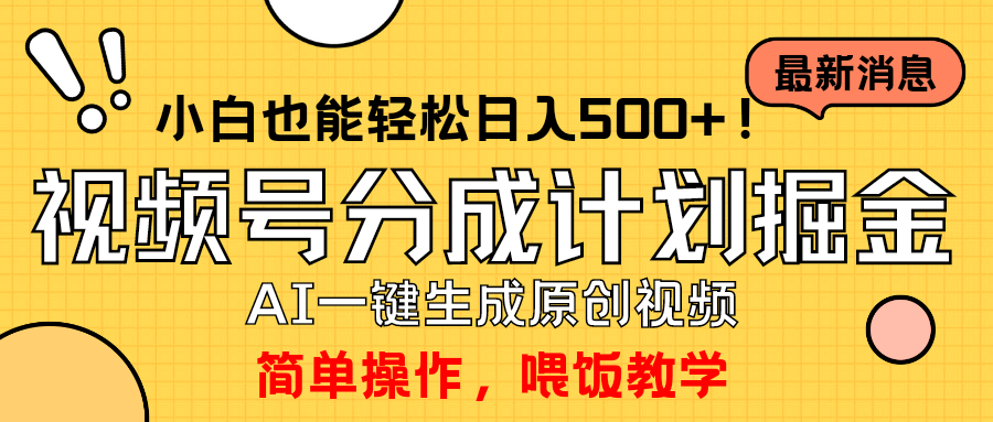 （9781期）玩转视频号分成计划，一键制作AI原创视频掘金，单号轻松日入500+小白也…