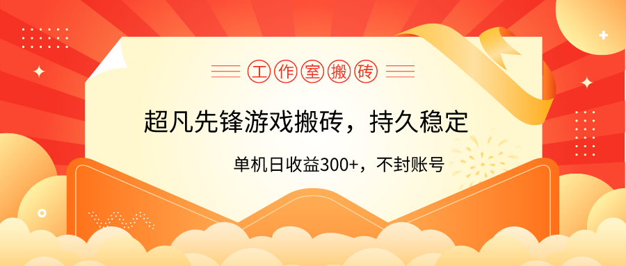 （9785期）工作室超凡先锋游戏搬砖，单机日收益300+！零风控！