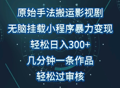 原始手法影视搬运，无脑搬运影视剧，单日收入300+，操作简单，几分钟生成一条视频，轻松过审核