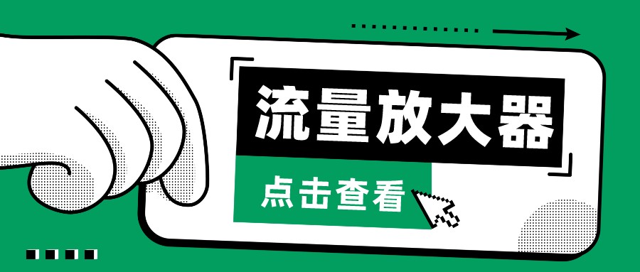 抖音公私域变现、soul私域轰炸器-流量放大器