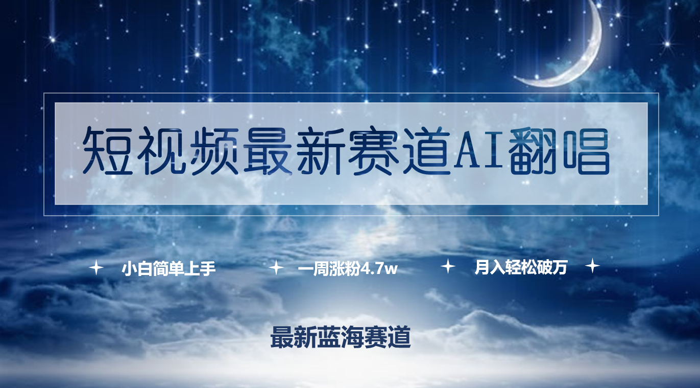 （9865期）短视频最新赛道AI翻唱，一周涨粉4.7w，小白也能上手，月入轻松破万