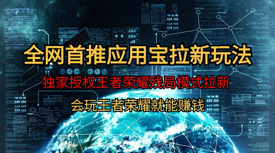 （9907期）【全网首发】腾讯应用宝王者荣耀残局模式拉新赛道，轻松日如1000+