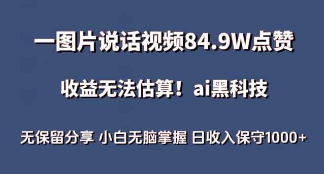 一图片说话视频84.9W点赞，收益无法估算，ai赛道蓝海项目，小白无脑掌握日收入保守1000+