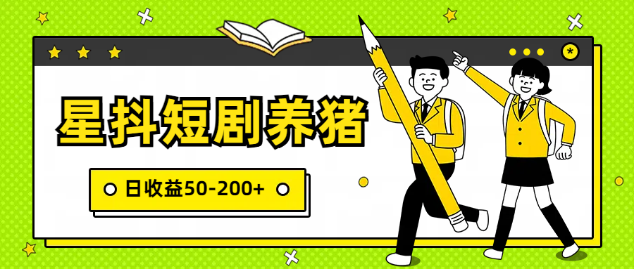 星抖短剧养猪，闲鱼出售金币，日收益50-200+，零成本副业项目