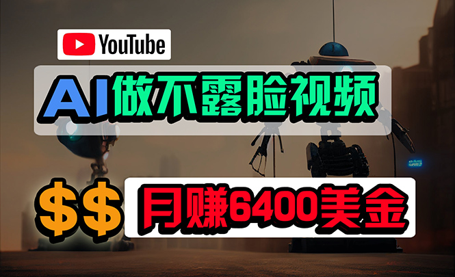 （9977期）免费AI工具做不露脸YouTube视频，6400美金月，无任何门槛，小白轻松上手