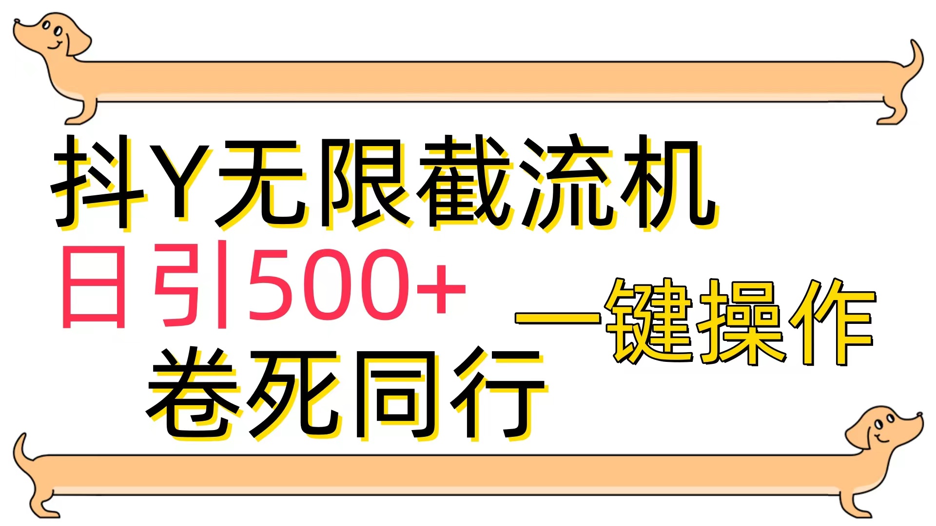 （9972期）抖Y截流机，日引500+