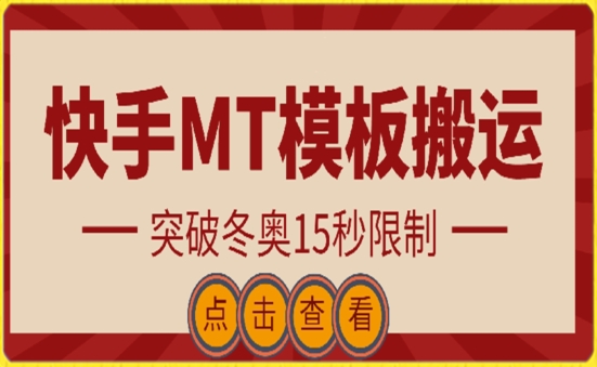 快手搬运技术：MT模板搬运，突破冬奥15秒限制