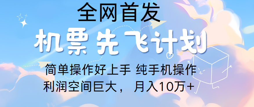 里程积分兑换机票售卖，团队实测做了四年的项目，纯手机操作，小白兼职月入10万+