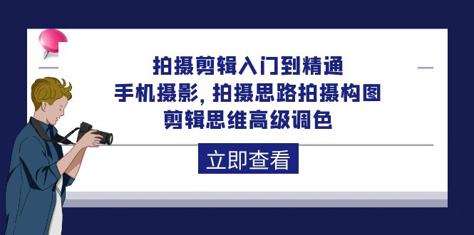 （10048期）拍摄剪辑入门到精通，手机摄影 拍摄思路拍摄构图 剪辑思维高级调色-92节