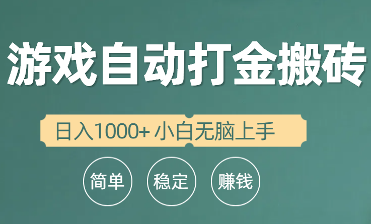 （10103期）全自动游戏打金搬砖项目，日入1000+ 小白无脑上手