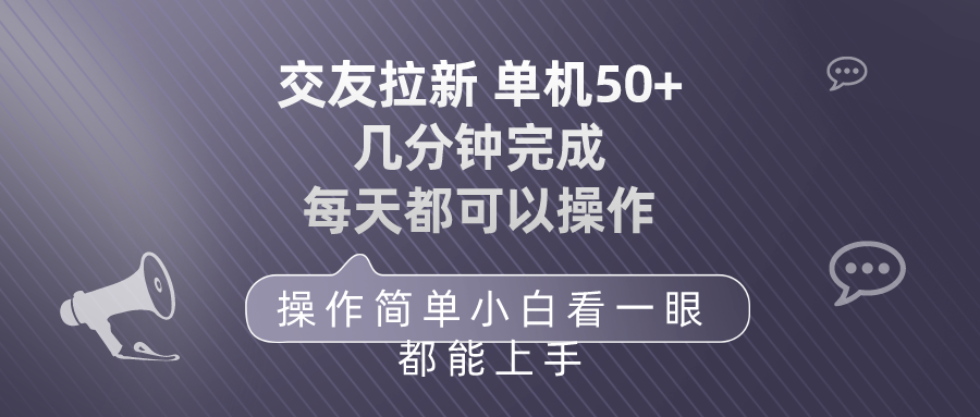 （10124期）交友拉新 单机50 操作简单 每天都可以做 轻松上手