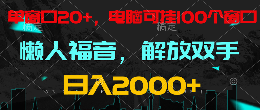 全自动挂机，懒人福音，单窗口日收益18+，电脑手机都可以。单机支持100窗口 日入2000+