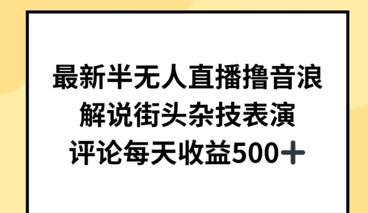 最新半无人直播撸音浪，解说街头杂技表演，平均每天收益500+