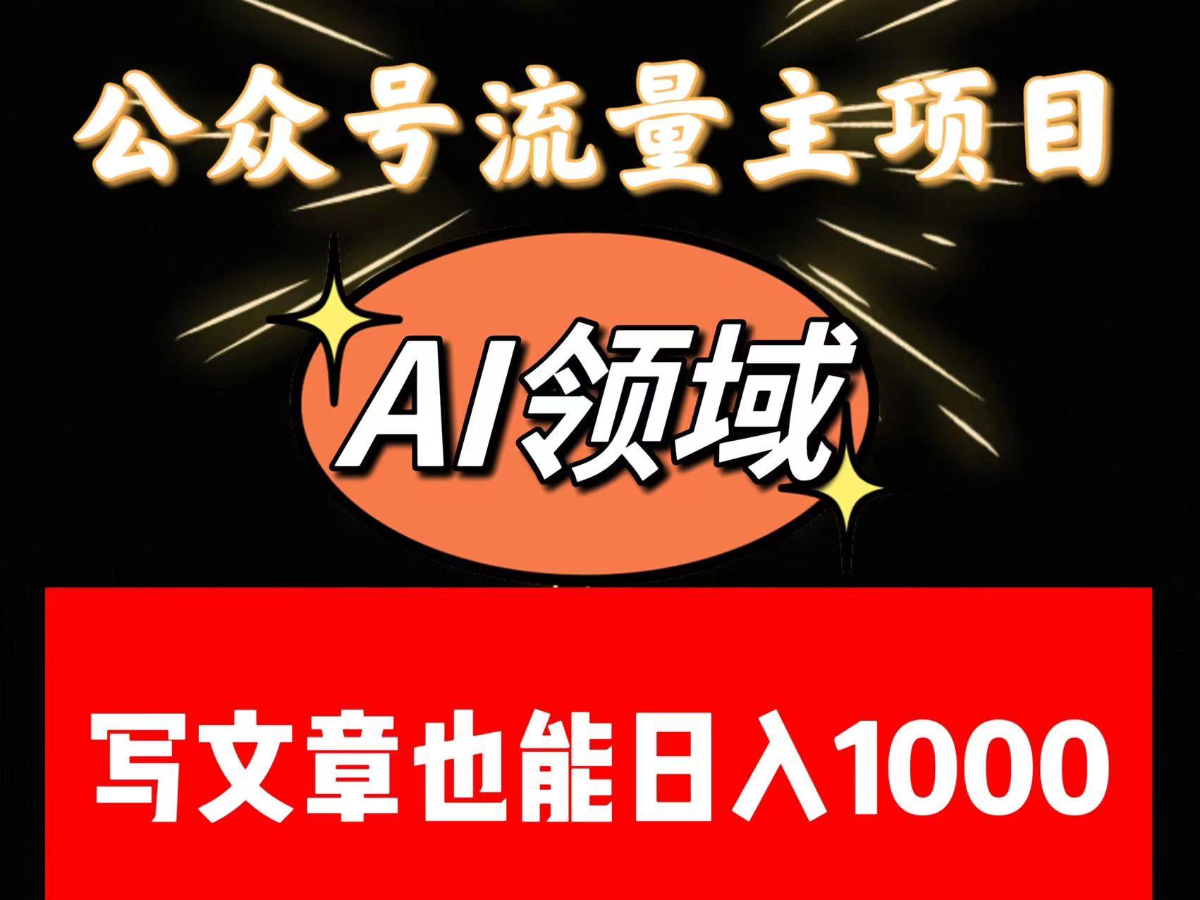 公众号流量主掘金——AI领域：一篇文章也能日入一千多+