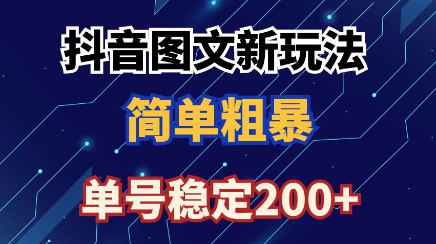 抖音图文流量变现，抖音图文新玩法，日入200+