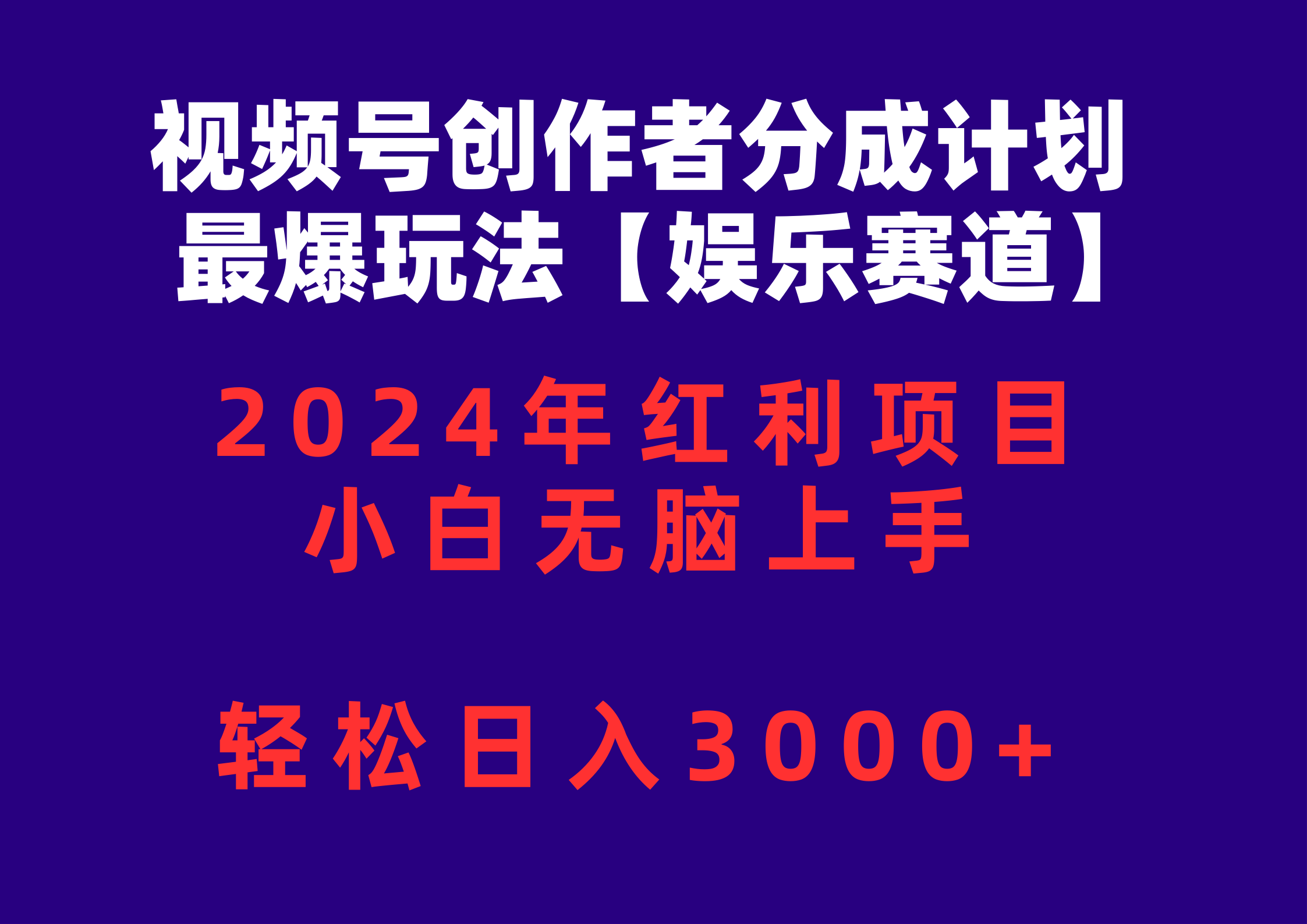 （10214期）视频号创作者分成2024最爆玩法【娱乐赛道】，小白无脑上手，轻松日入3000+