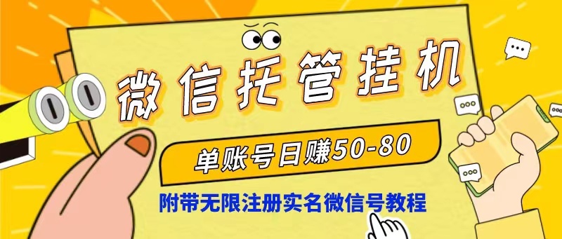 （10217期）微信托管挂机，单号日赚50-80，项目操作简单（附无限注册实名微信号教程）