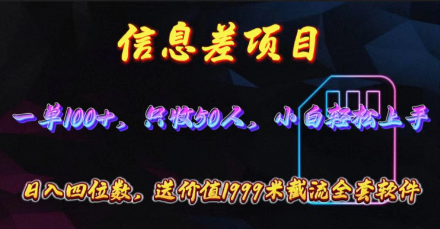 （10222期）信息差项目，零门槛手机卡推广，一单100+，送价值1999元全套截流软件