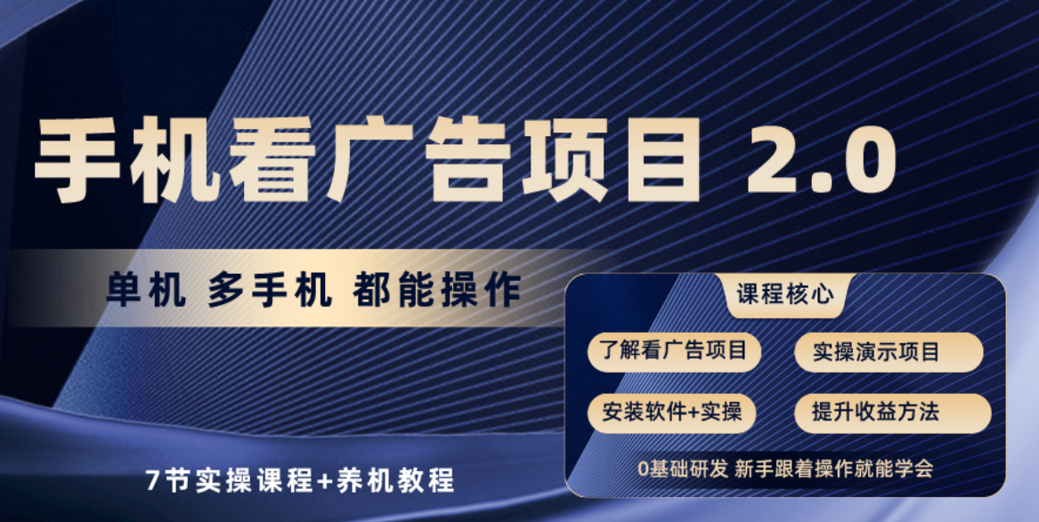 （10237期）手机看广告项目2.0，单机收益30+，提现秒到账可矩阵操作