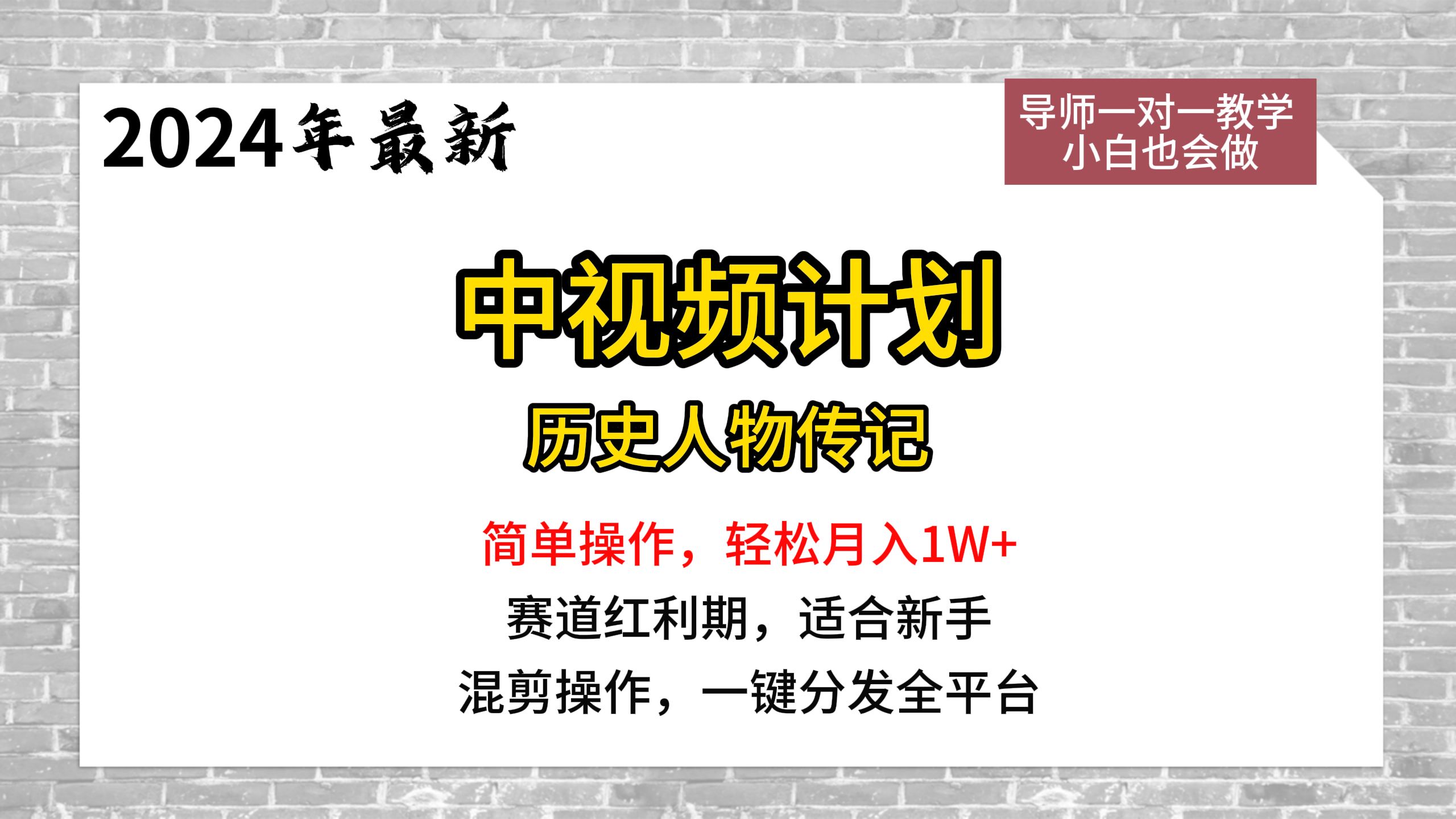 中视频计划-历史人物传记，轻松操作，月入1W+