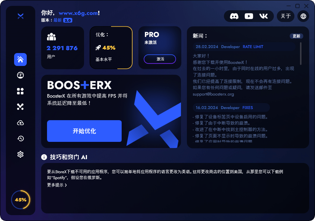 BoosterX FPS优化工具v2.0.7.0