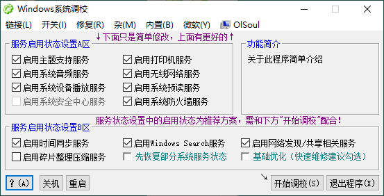 OlSoul系统调校程序v2024.04.15