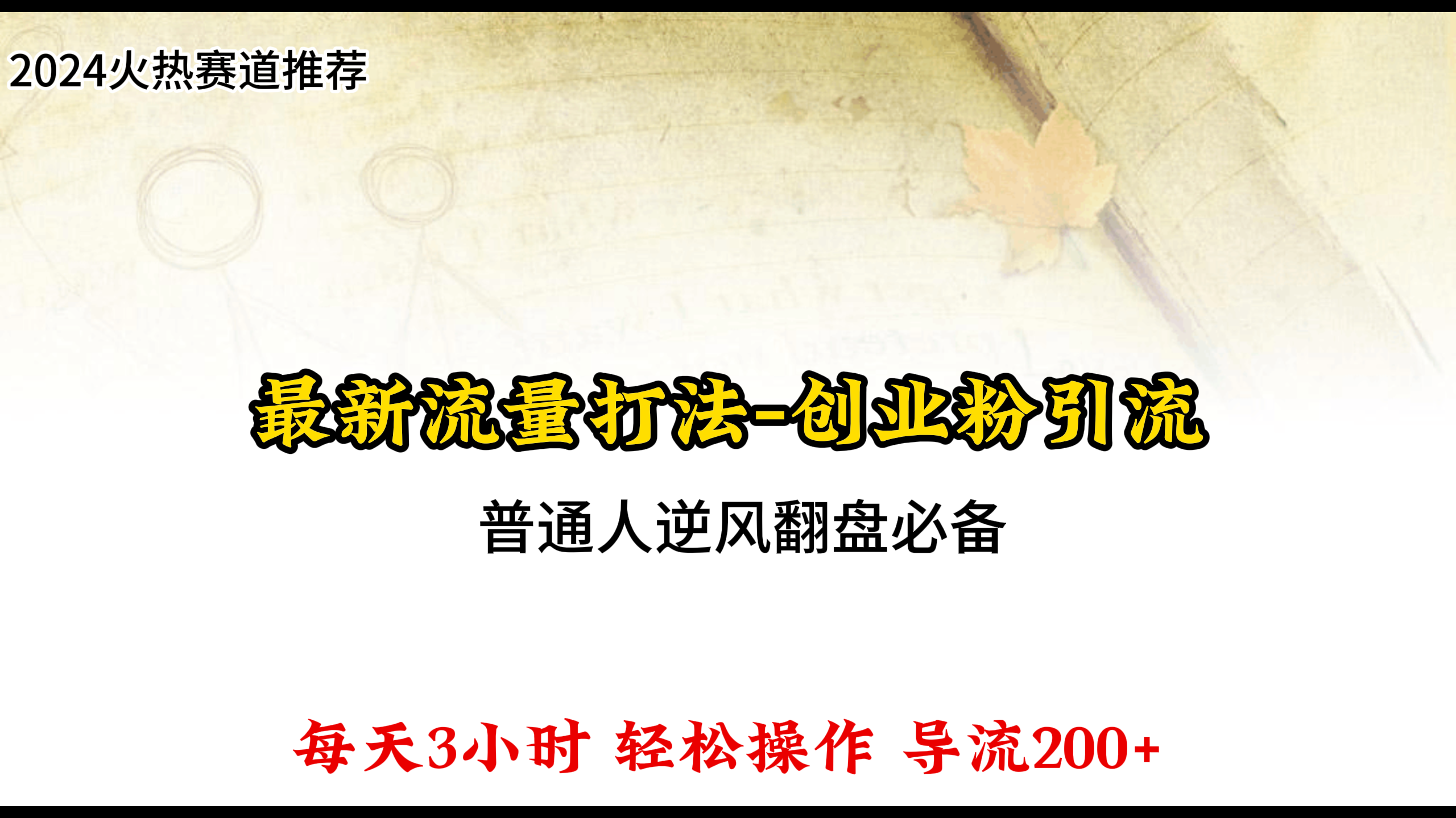 2024年最新不封号项目拆解引流高质量创业粉，全程干货单日轻松引流100+